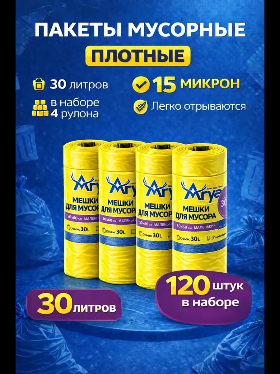 Мусорные пакеты 30л желтые плотные 120 штук