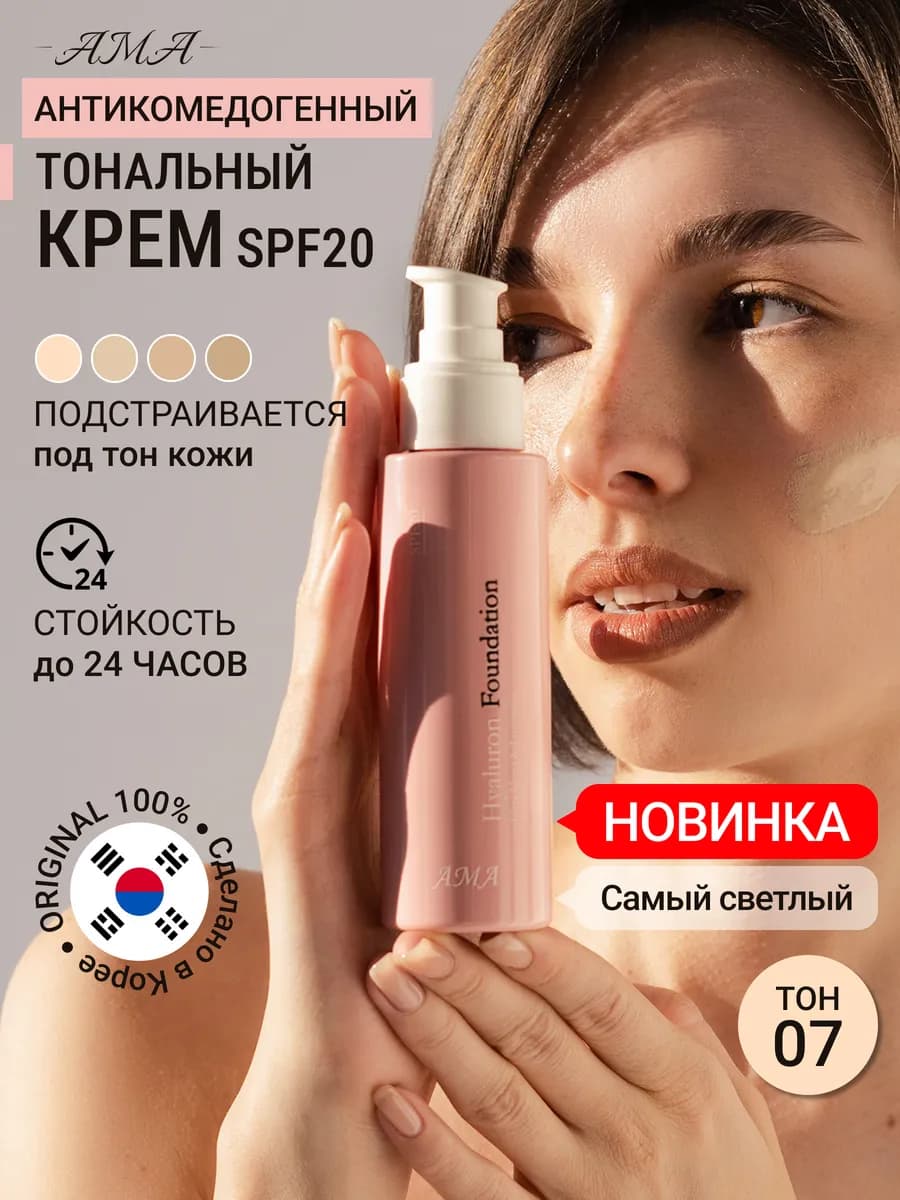 Тональный крем для лица увлажняющий с SPF 20 Корея (тон 07)