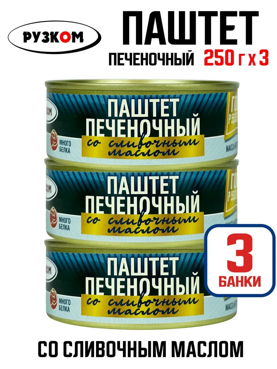 Паштет печеночный со сливочным маслом, 250 г - 3 шт
