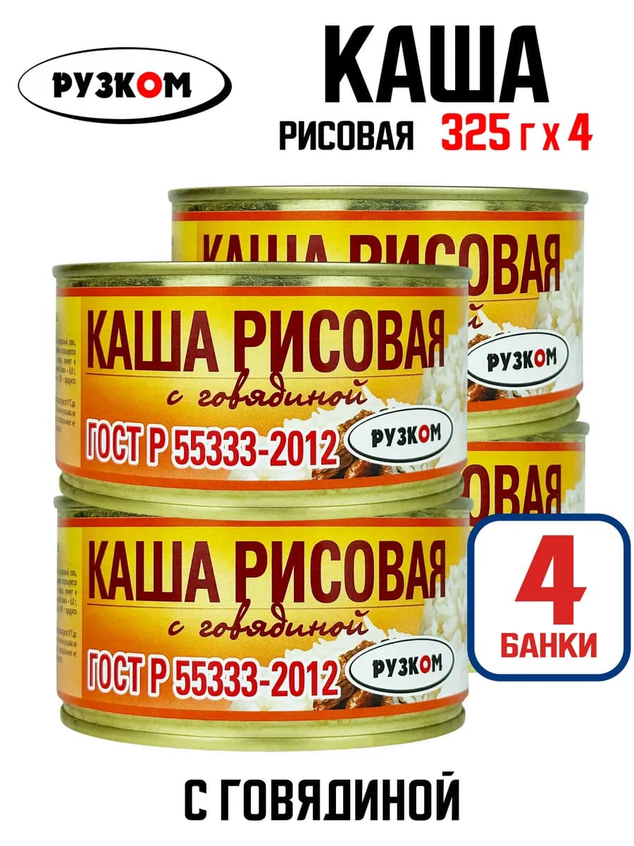 Каша рисовая с говядиной ГОСТ, 325 г - 4 шт