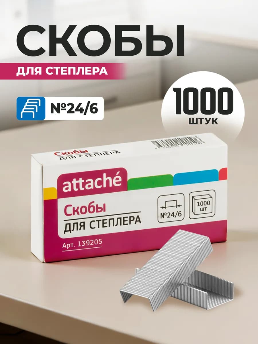 Скобы для степлера канцелярские №24 6