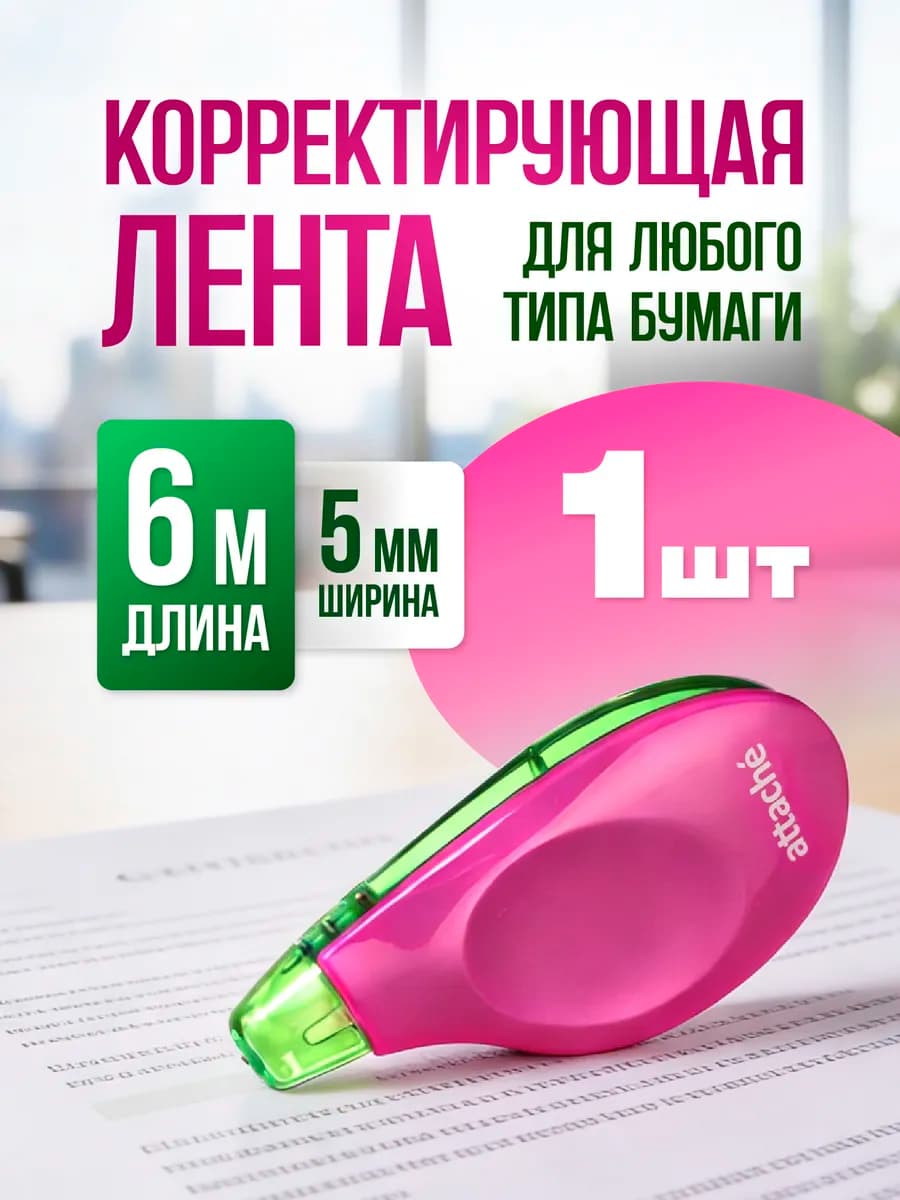 Корректор канцелярский лента штрих 5мм 6 метров