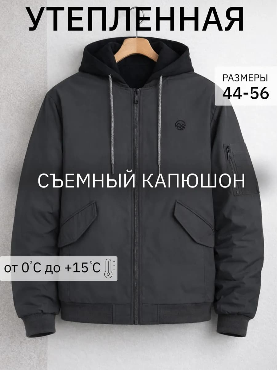 Куртка бомбер демисезонная с отстегивающимся капюшоном