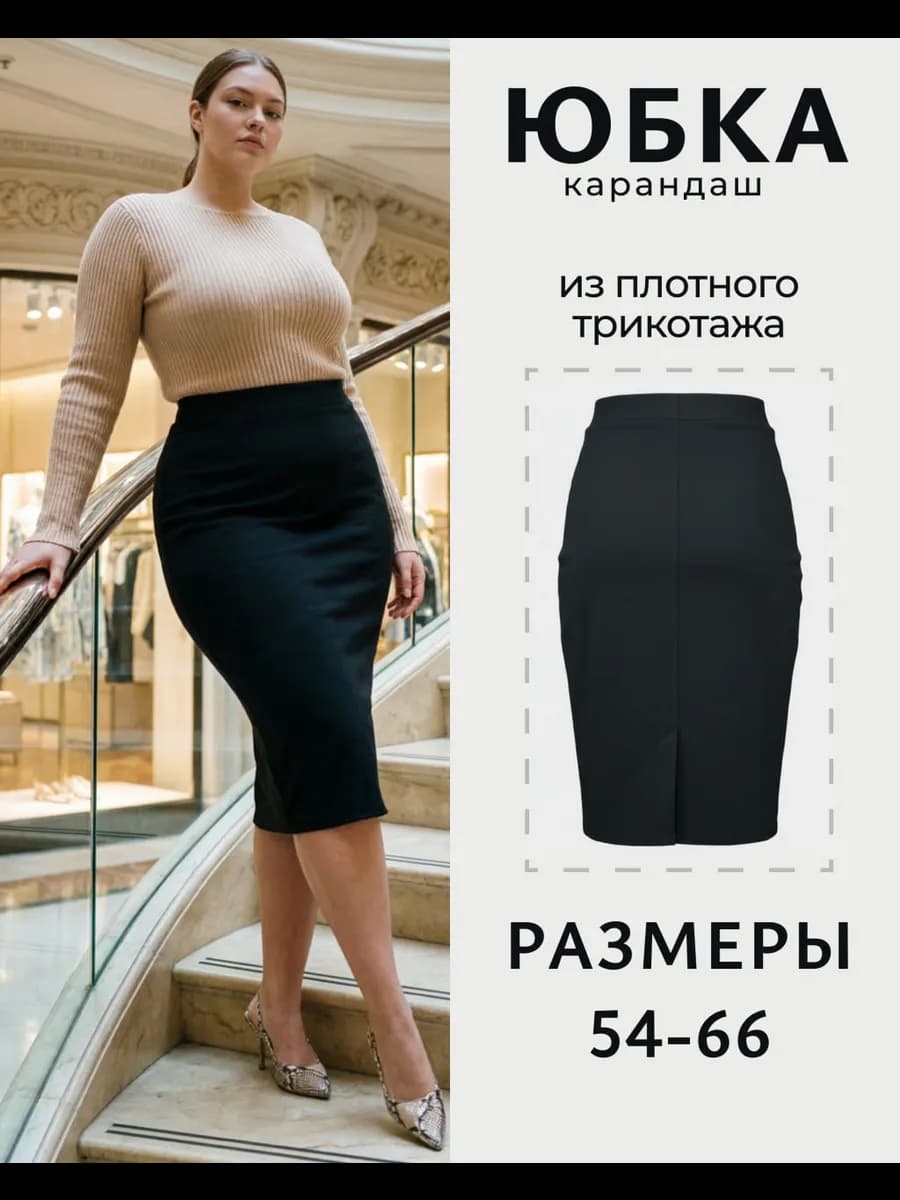 Юбка карандаш миди на резинке больших размеров