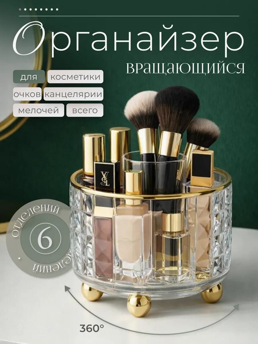 Органайзер для косметики и кистей вращающийся прозрачный