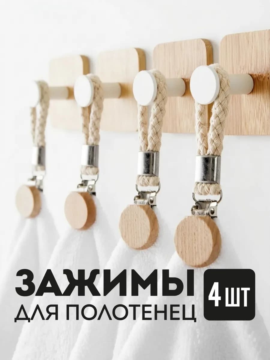 Зажимы держатели для полотенец с петелькой
