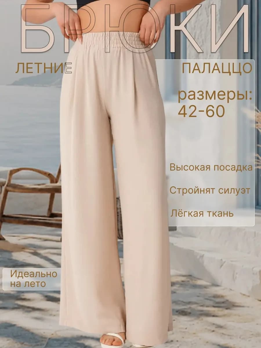 Брюки летние палаццо