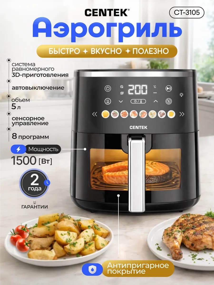 Аэрогриль электрический для дома 5 л CT-3105