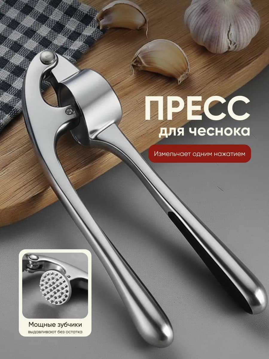 Чеснокодавка металлическая ручная пресс для чеснока
