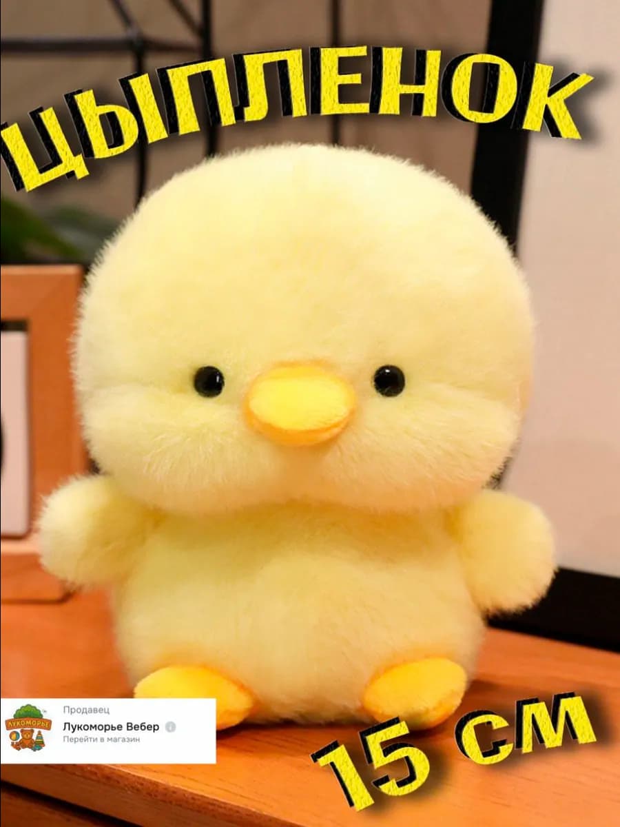 Цыпленок мягкая игрушка