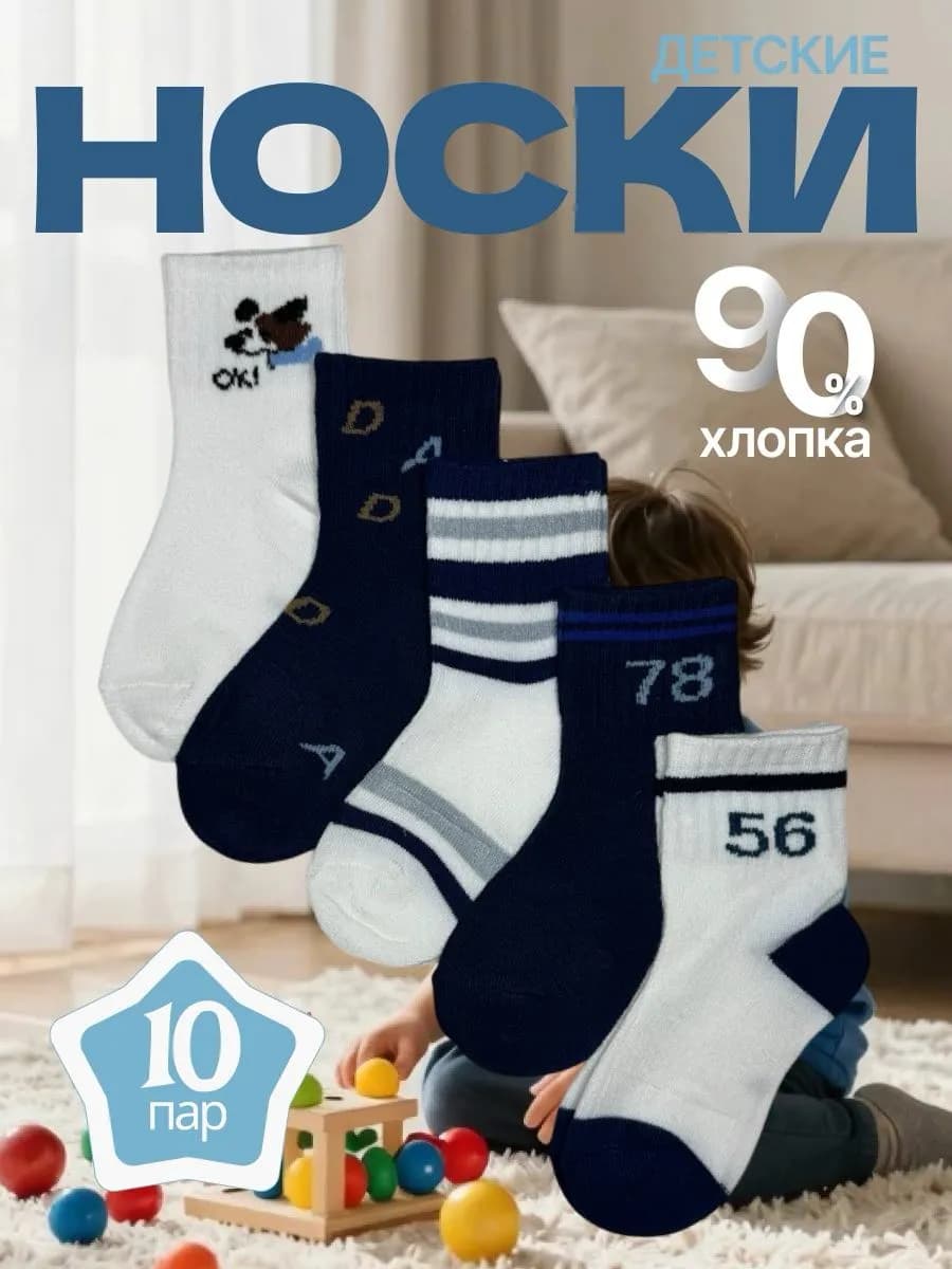 Носки детские набор 10 пар