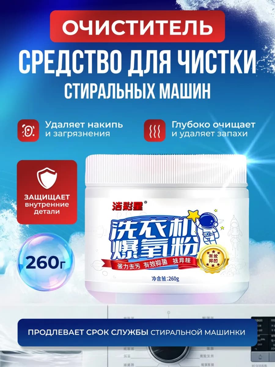 Очиститель для стиральных машин в порошок 260г