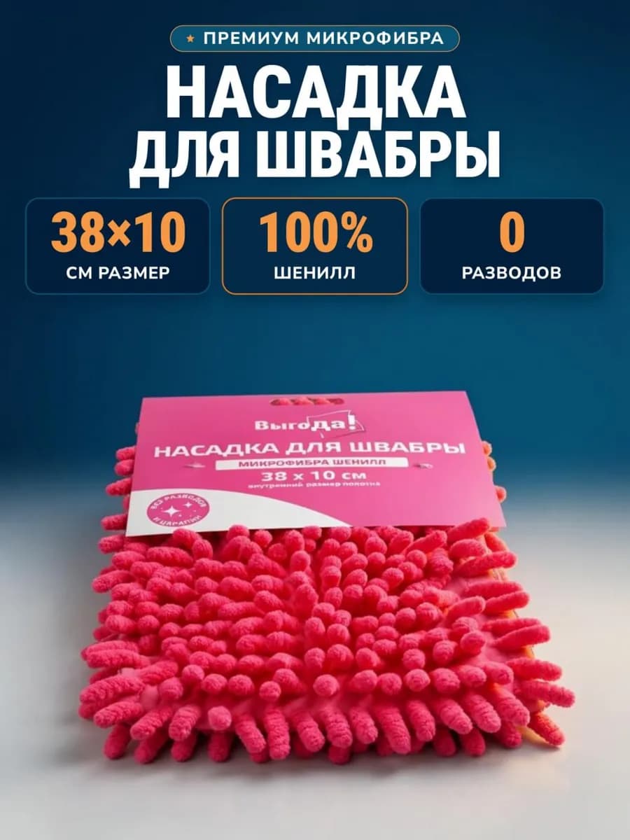 насадка для швабры микрофибра шенилл