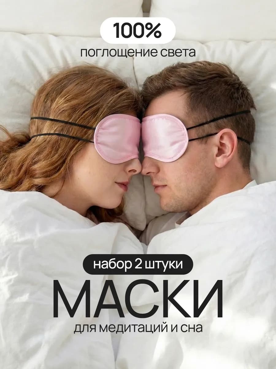 Маски для сна,медитаций,конкурсов ролевых игр нежно розовые