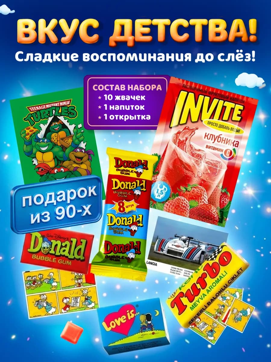 Подарочный набор жвачек Donald Турбо Love is и Invite
