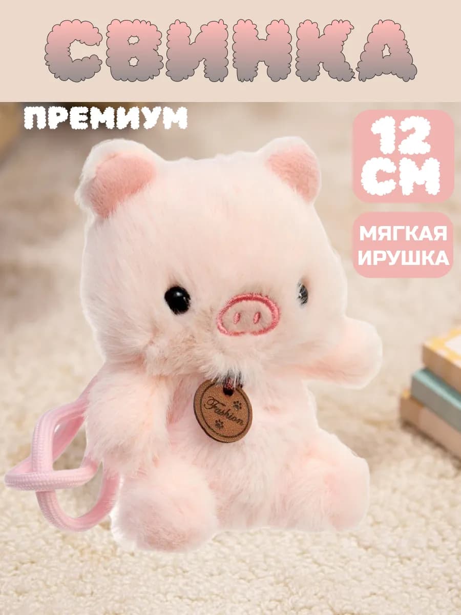 Мягкая игрушка поросенок плюшевая свинка антистресс 12см