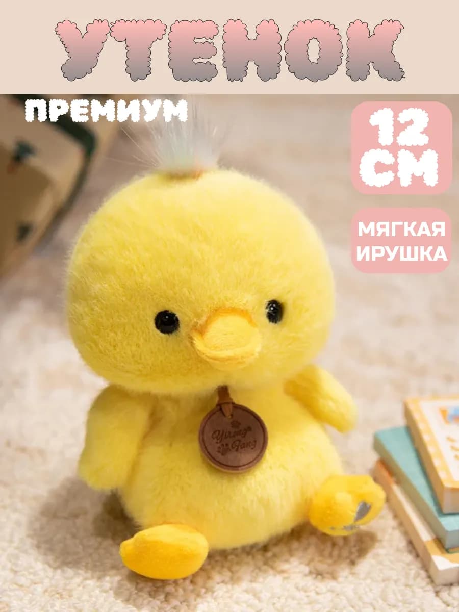 Мягкая игрушка Утенок плюшевый антистресс 12см