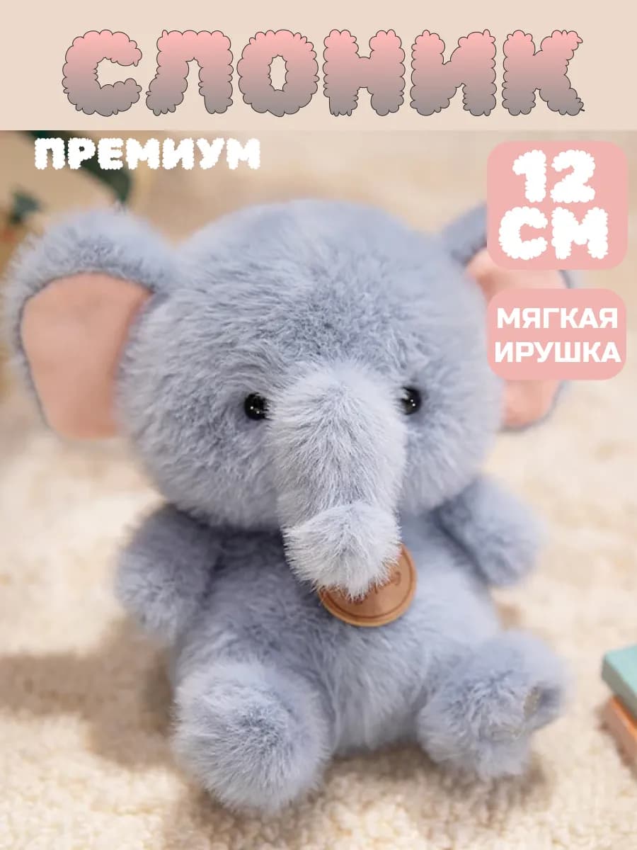 Мягкая игрушка Слоник плюшевый антистресс 12см