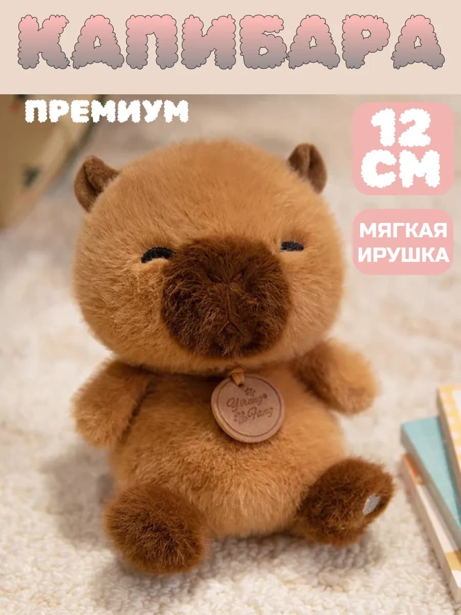Мягкая игрушка Капибара плюшевая антистресс 12см