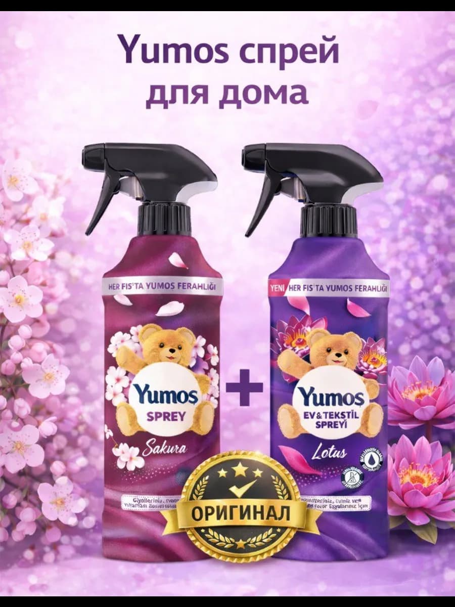 Yumos оригинальный спрей для дома и ковров