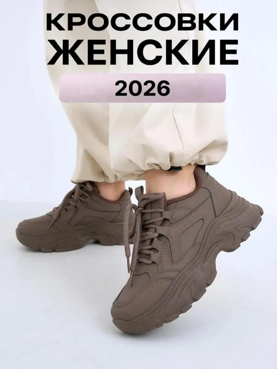 Кроссовки на высокой подошве