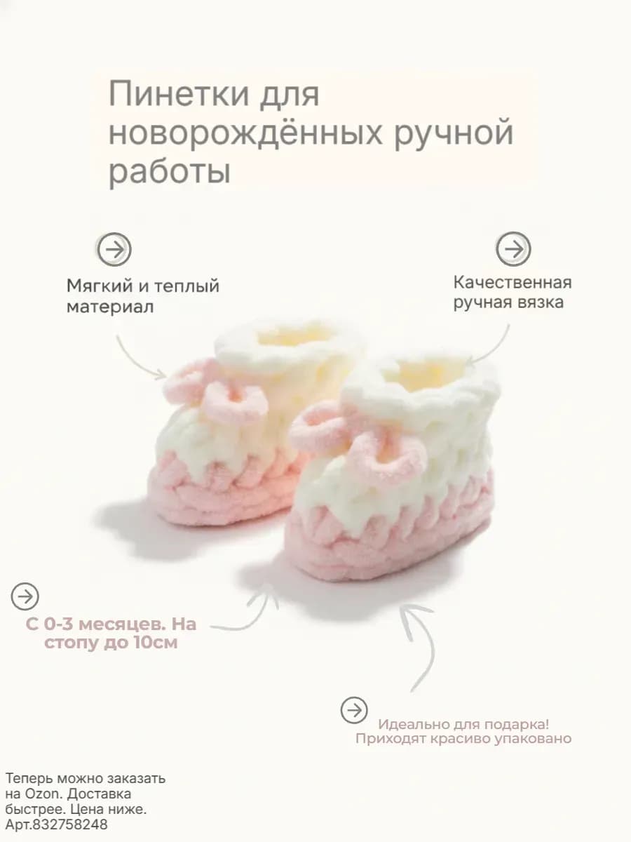 Пинетки для новорождённых ручной работы