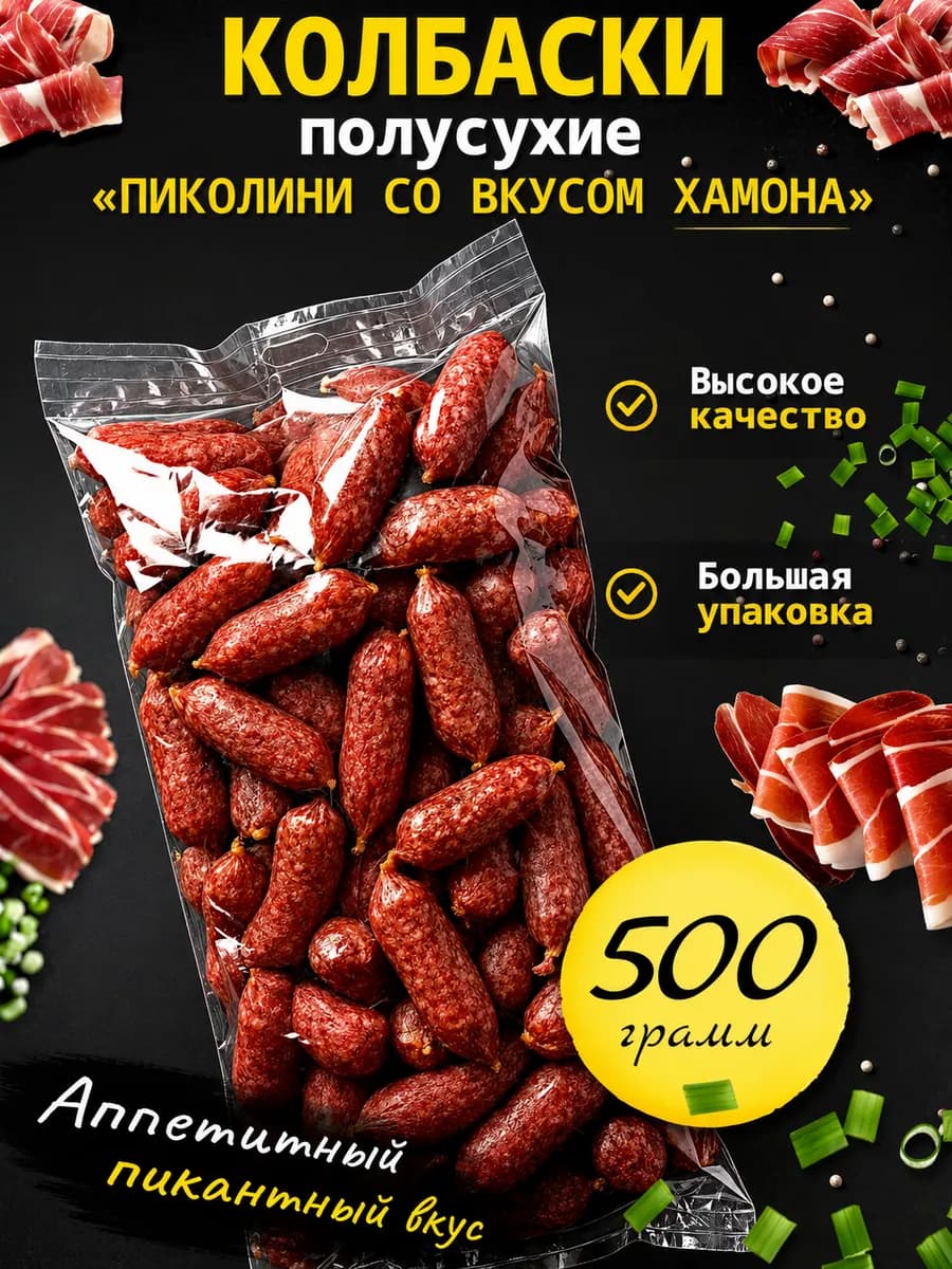 Колбаски полусухие со вкусом хамона мясные снеки к пиву 500г