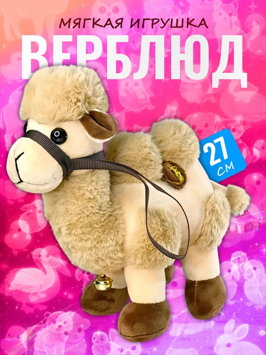 Мягкая игрушка Верблюд Camel двугорбый плюшевый