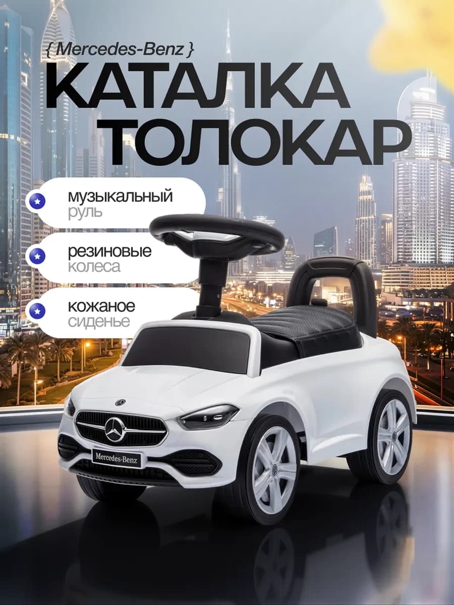 Толокар Mercedes-Benz с кожаным сидением