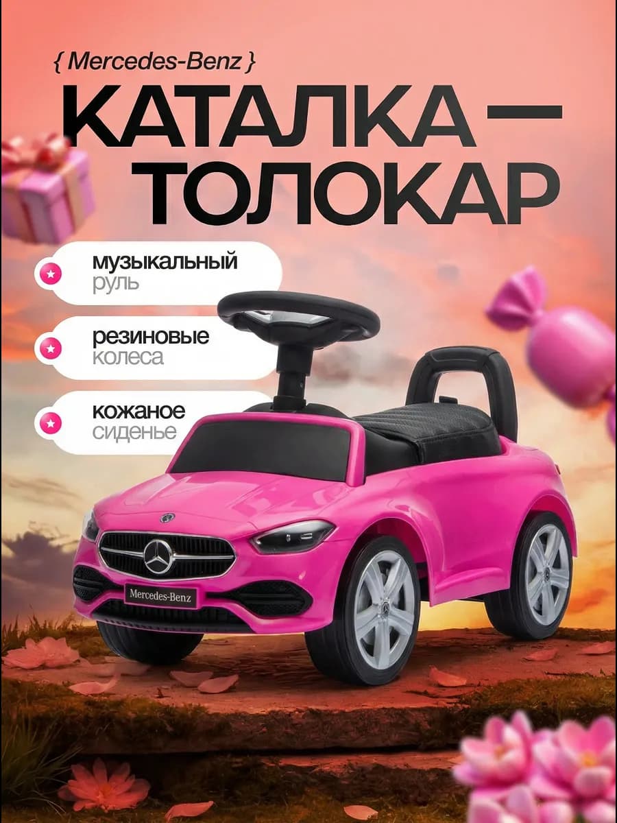 Толокар для девочки Mercedes-Benz с кожаным сидением