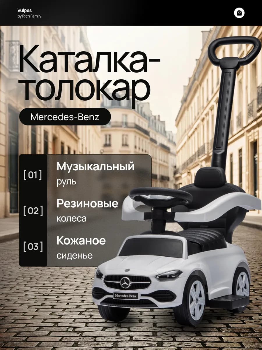 Толокар Mercedes-Benz с родительской ручкой