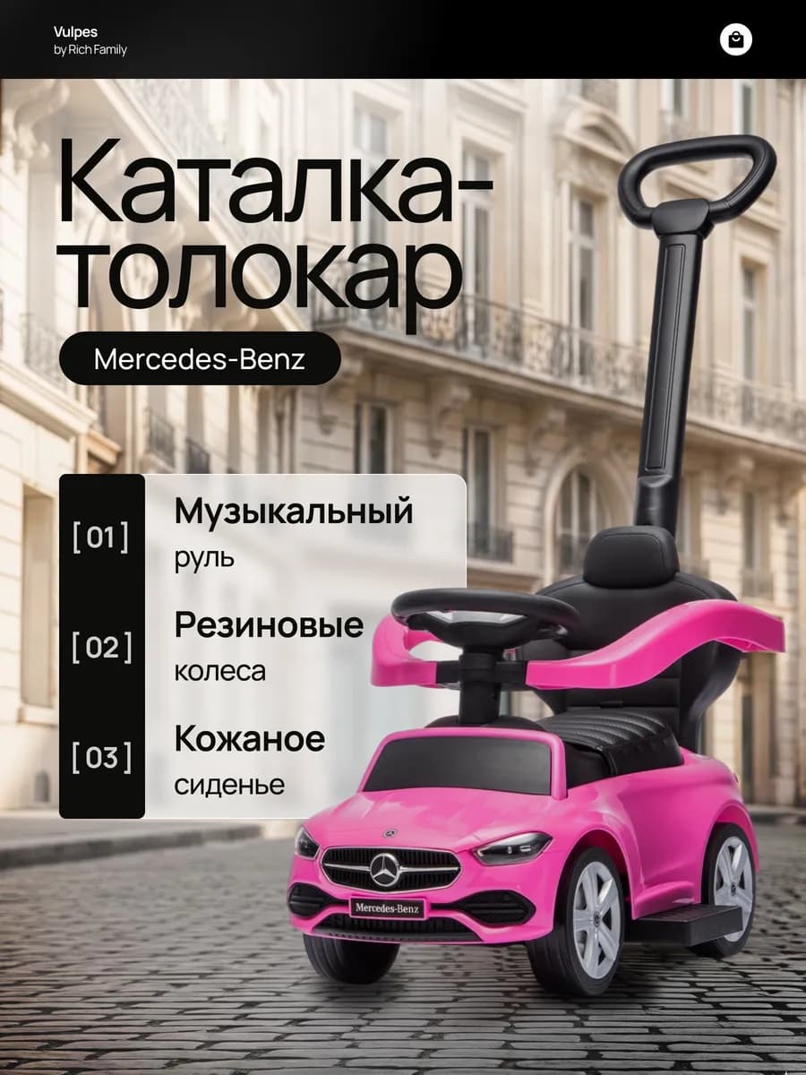 Толокар для девочки Mercedes-Benz с родительской ручкой