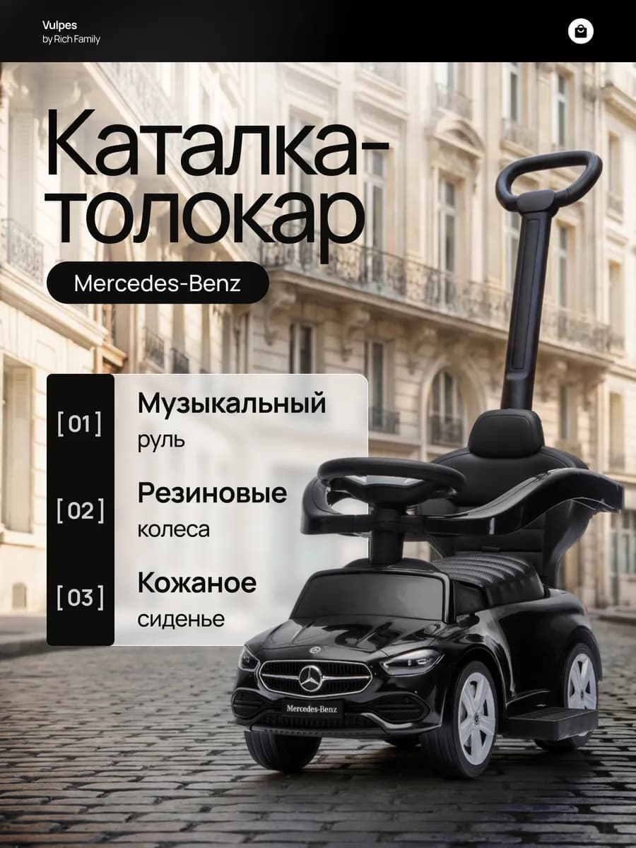 Толокар Mercedes-Benz с родительской ручкой