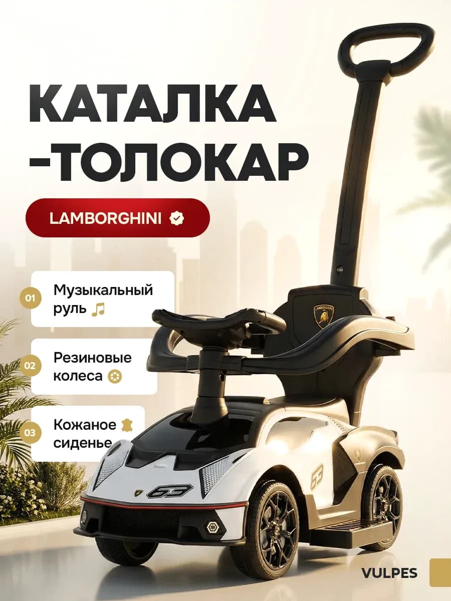 Толокар с родительской ручкой Lamborghini