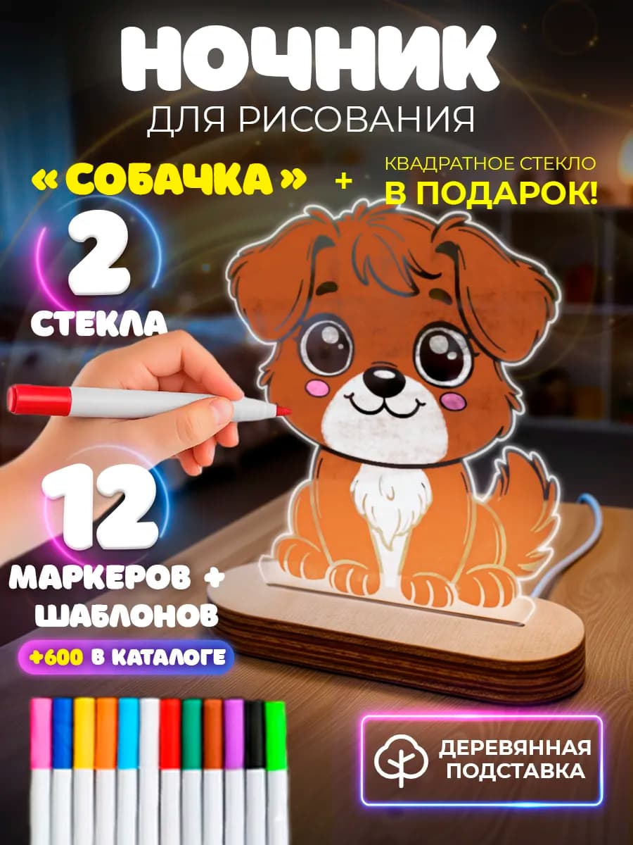 Ночник собачка с маркерами подарок своими руками рисуй