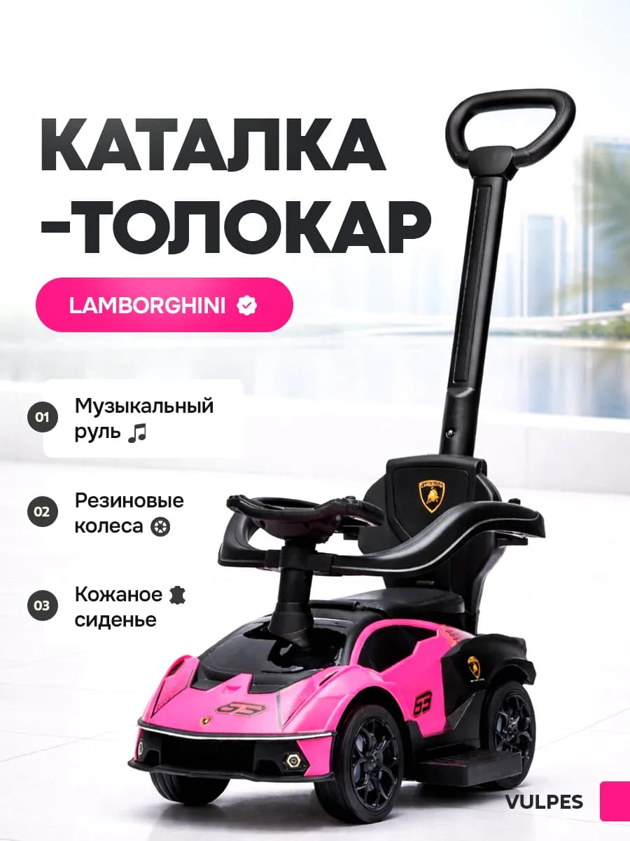 Толокар с родительской ручкой для девочки Lamborghini