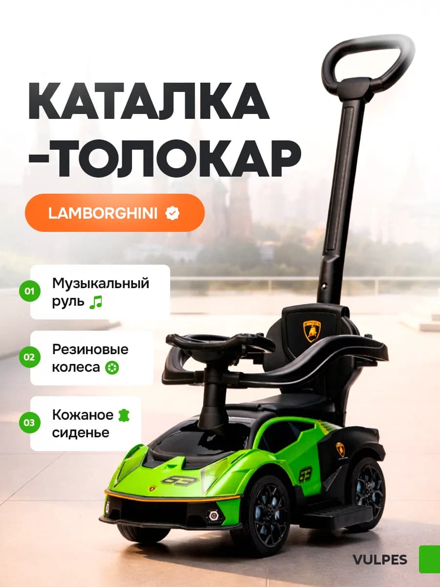 Толокар с родительской ручкой Lamborghini