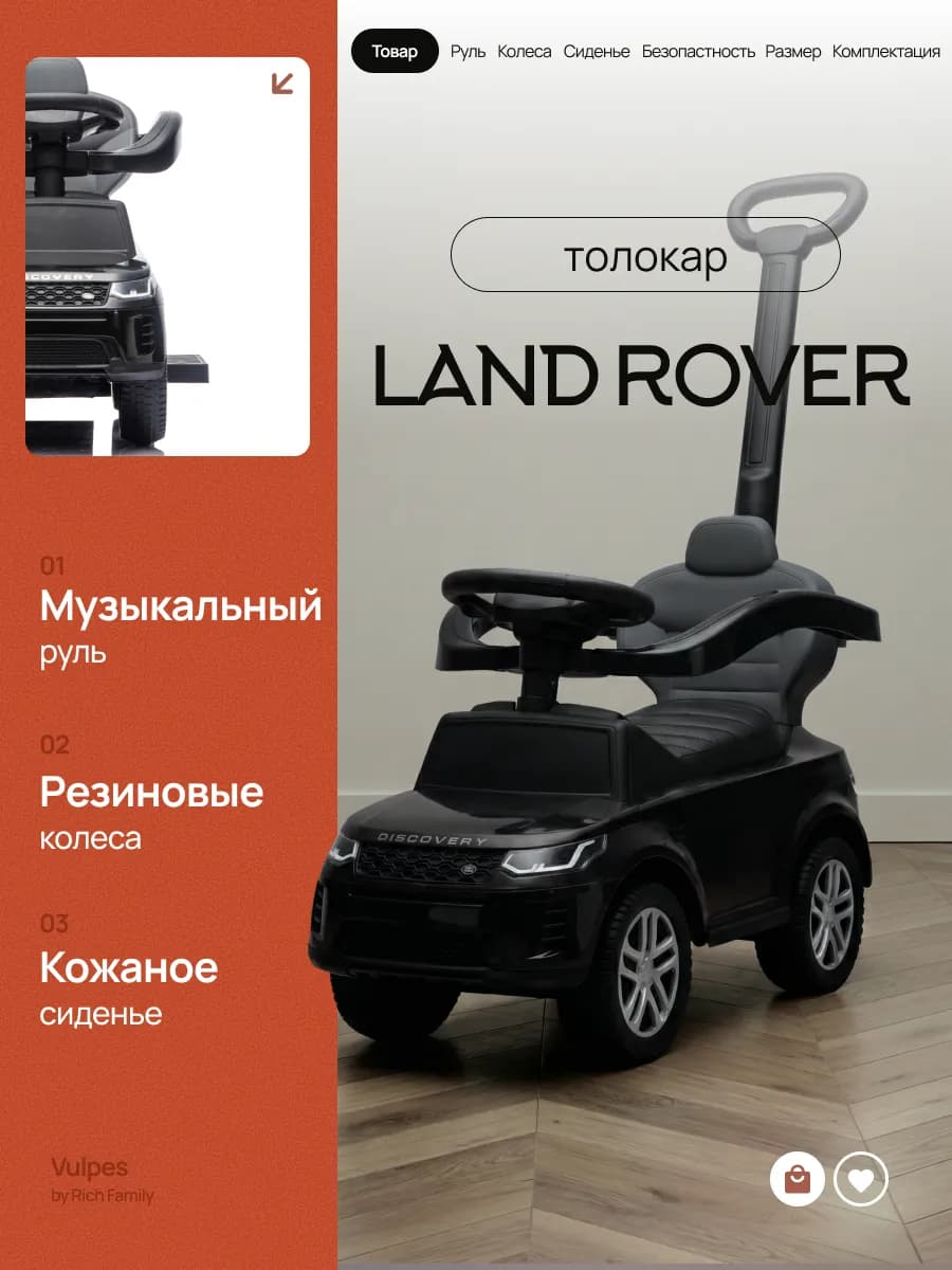 Толокар с родительской ручкой Land Rover