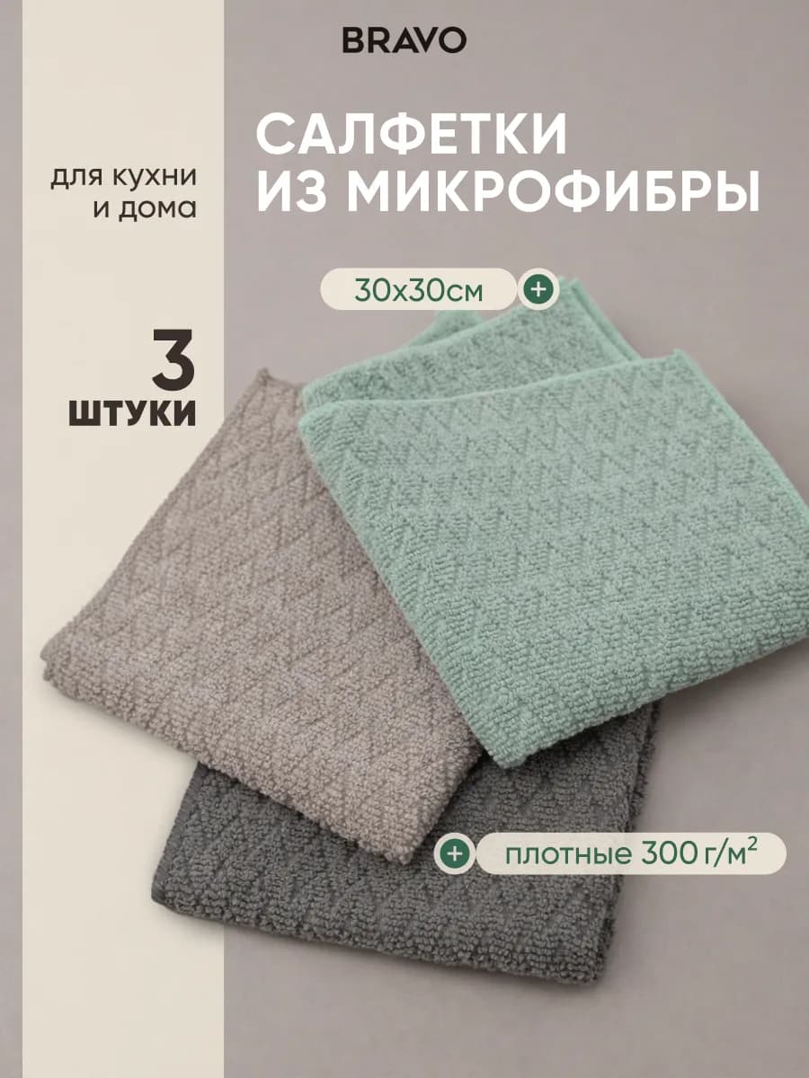 Набор салфеток из микрофибры для уборки 30×30 3 шт