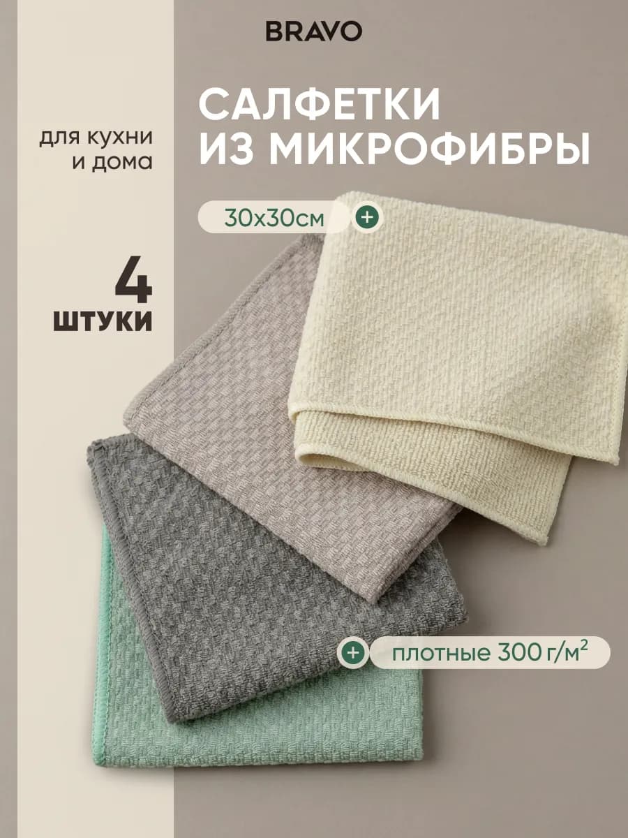 Салфетки из микрофибры для уборки и кухни 30×30 набор 4 шт
