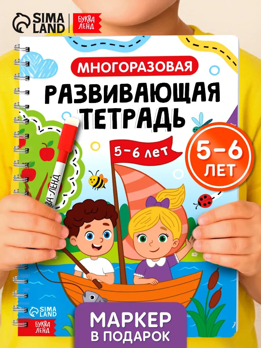 Развивашка книга пиши стирай для детей 5-6 лет