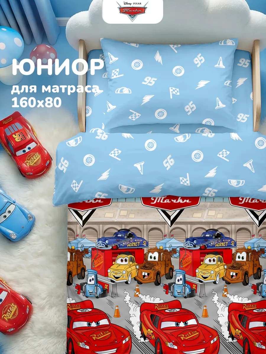 Постельное белье детское 160х80 и 70х140 ЮНИОР Тачки машина