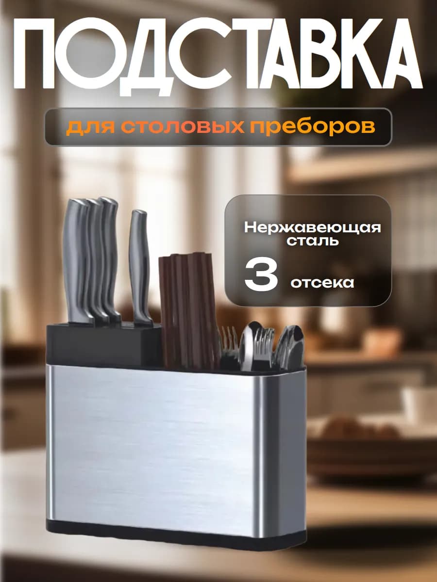 Подставка для ножей и кухонных принадлежностей