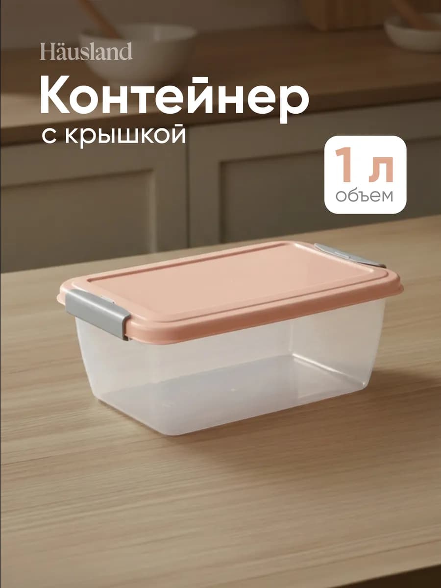 Контейнер для продуктов с защёлками 1 литр прямоугольный