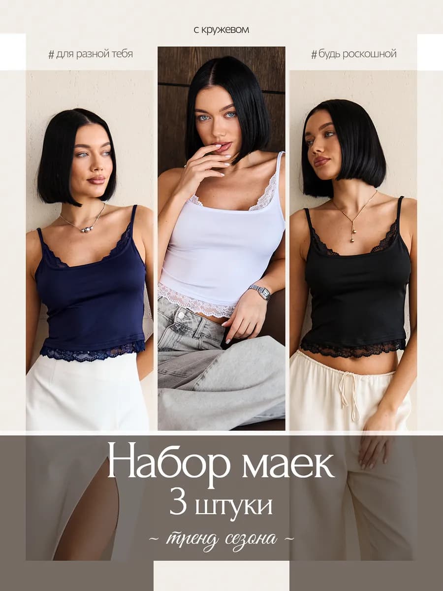Майка с кружевом набор черный, белый, синий