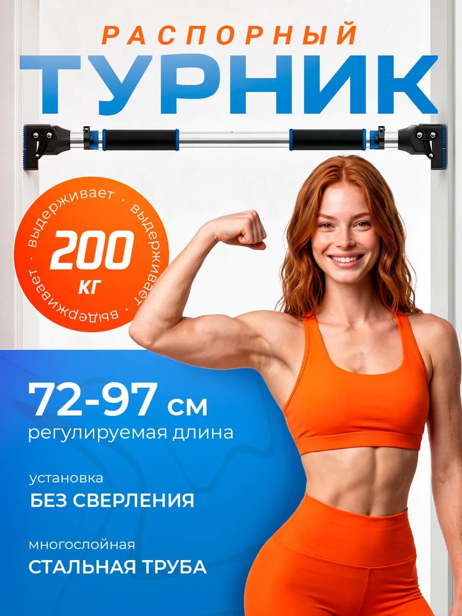 Турник распорный наддверный раздвижной для дома 72-97 см