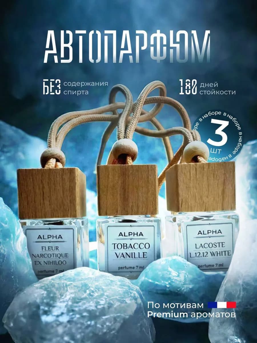 Подарочный набор ароматизаторов в машину автопарфюм вонючка