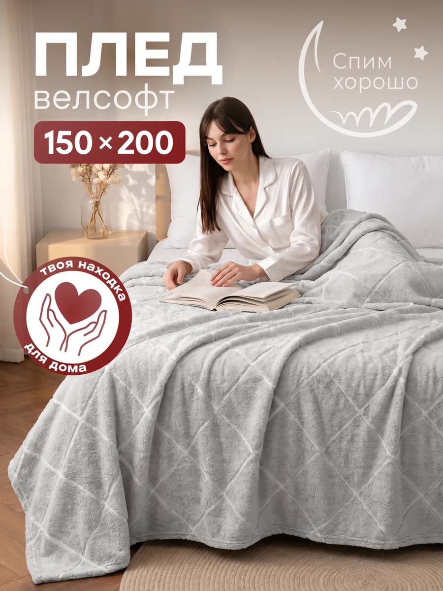 Плед 150х200 велсофт на диван и кровать