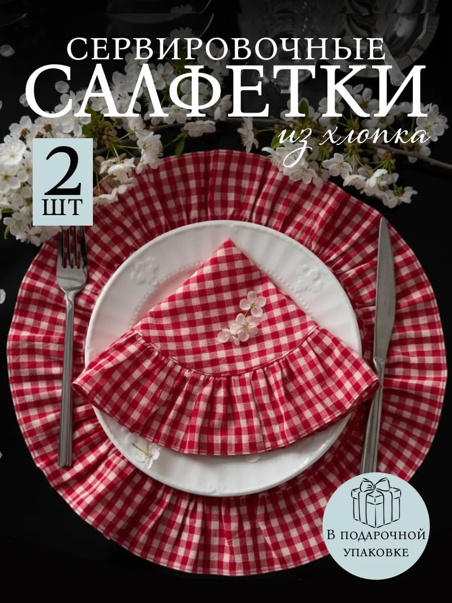 Салфетки на стол сервировочные тканевые 2 шт