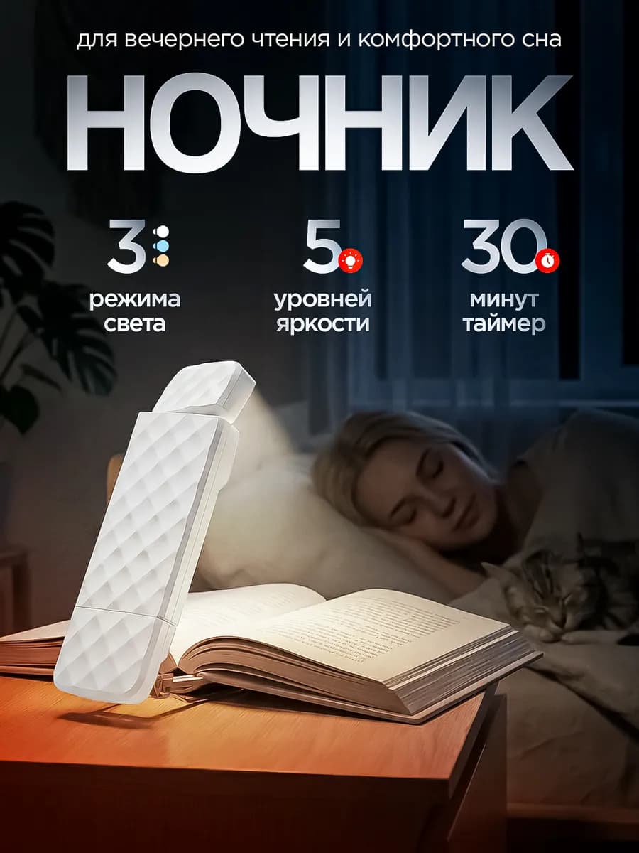 Ночник для чтения